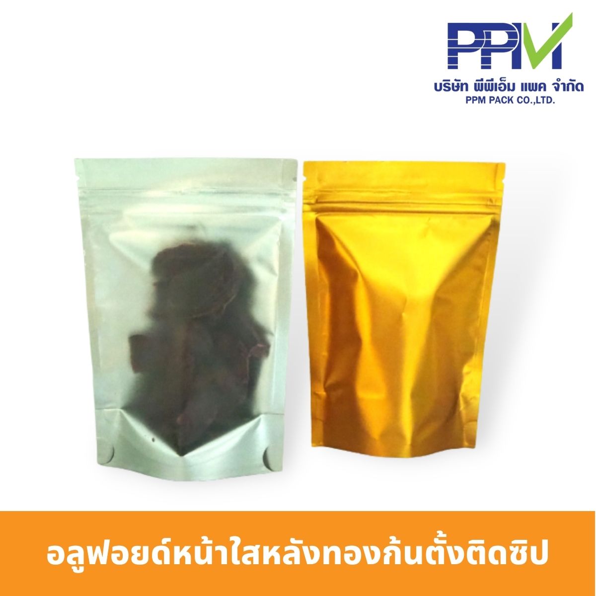 อลูฟอยด์หน้าใสหลังทองก้นตั้งติดซิป