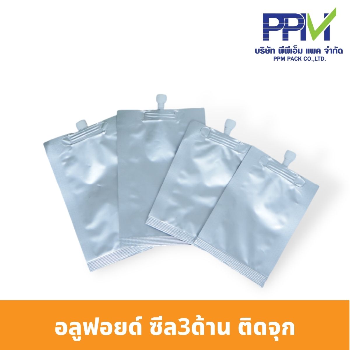 อลูฟอยล์ซีล3ด้าน ติดจุก
