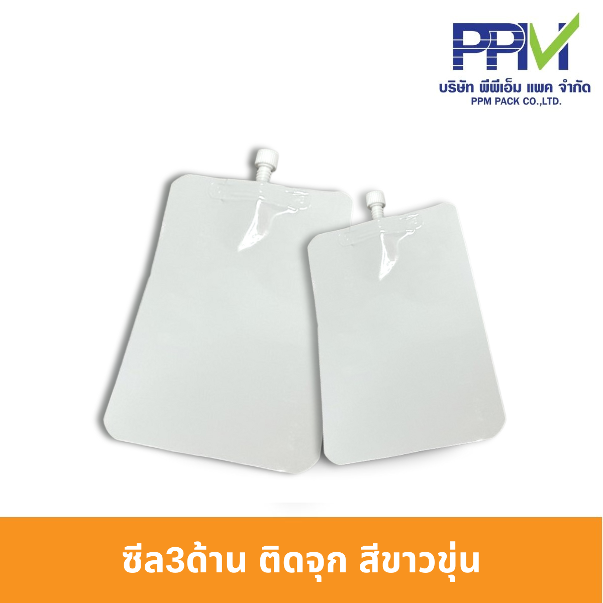 ซีล3ด้าน ติดจุก สีขาวขุ่น